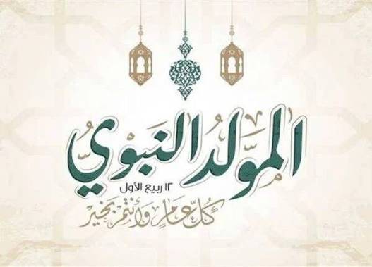 The Occasion of Mawlid al-Nabawi